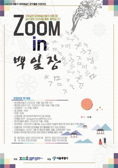 에이블포토로 보기▲ 한국장애인문화예술단체총연합회(장예총)이 장애예술인융합창작활동축제 “에이블아트 in 서울”의 문학프로그램인 ‘Zoom in 백일장’ 참가자를 오는 25일까지 모집한다.ⓒ한국장애인문화예술단체총연합회