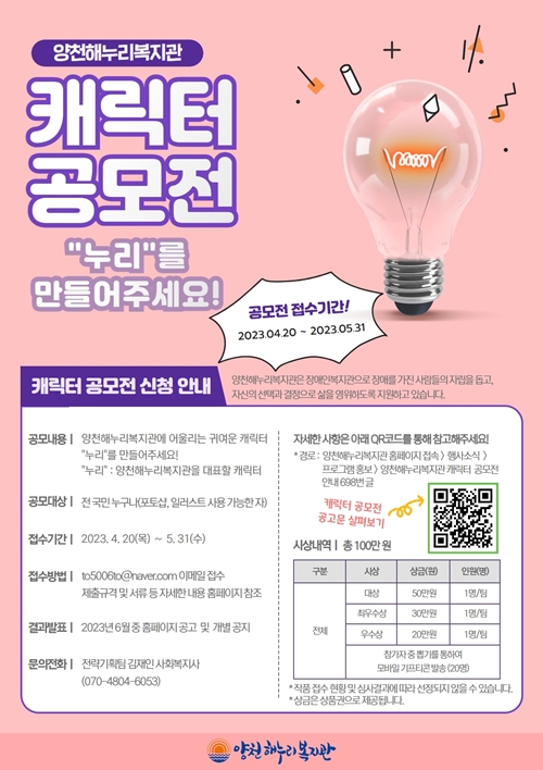 양천해누리복지관 캐릭터 공모전 포스터. ©양천해누리복지관