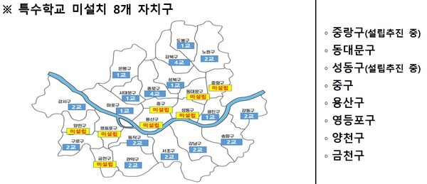 특수학교 미설치 8개 자치구.ⓒ서울시교육청
