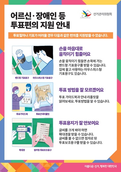 ▲ 어르신 장애인 등 투표편의 지원 안내 포스터.ⓒ중앙선관위
