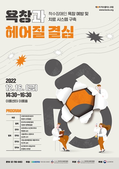 에이블포토로 보기▲ 한국척수장애인협회가 더불어민주당 최혜영 의원과 함께 오는 16일 오후 2시 30분 서울 여의도 이룸센터 이룸홀에서 2022년도 “척수플러스 포럼 제4차 세미나_욕창과 헤어질 결심_척수장애인 욕창 예방 및 치료 시스템 구축”을 개최한다.ⓒ한국척수장애인협회