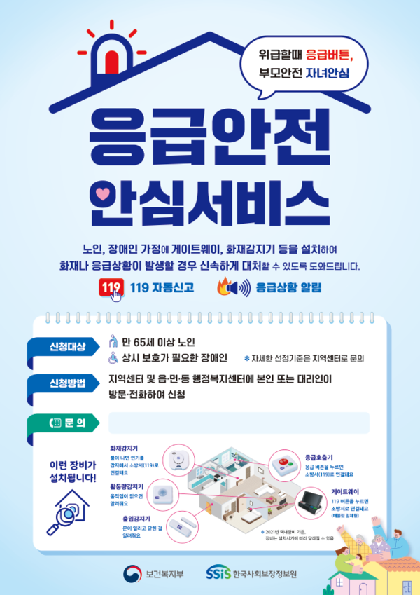 응급안전안심서비스 포스터.ⓒ보건복지부