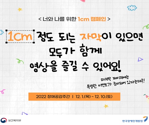 보건복지부와 한국장애인개발원은 ‘세계 장애인의 날(12월 3일)’을 맞아 오는 12월 1일부터 10일까지 열흘간 ‘2022 장애공감주간’을 운영한다.ⓒ보건복지부