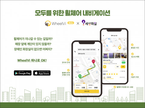 ▲ 서울 휠체어 전용 내비게이션 앱 ‘WheelVi’ 베타 버전 출시 웹자보. ⓒSK행복나눔재단