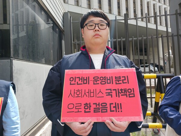 '인건비-운영비 분리 사회서비스 국가책임으로 한걸음 더!!' 피켓을 든 기자회견 참가자.ⓒ전국활동지원사노동조합
