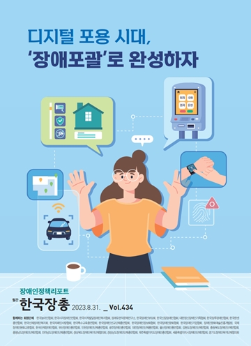 ‘디지털 포용시대 장애포괄로 완성하자’ 장애인정책리포트 제434호 표지. ⓒ한국장애인단체총연맹출처 : 에이블뉴스(https://www.ablenews.co.kr)