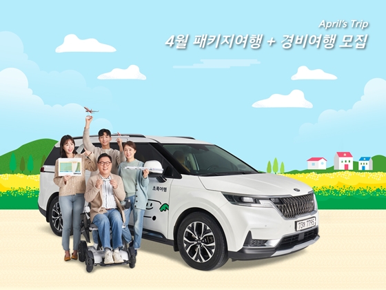 기아 초록여행 2023년 4월 ‘패키지여행·경비여행’ 접수. ⓒ기아 초록여행

출처 : 에이블뉴스(http://www.ablenews.co.kr)