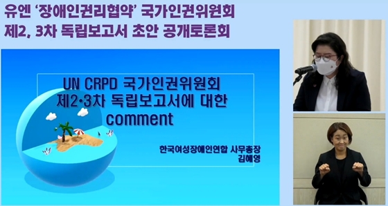 ▲ 17일 오후 2시 서울 여의도이룸센터 이룸홀에서 개최된 UN 장애인권리협약 국가인권위원회 제2?3차 독립보고서 초안에 대한 공개토론회에서 토론하는 한국여성장애인연합 김혜영 사무총장. ⓒ유튜브 캡쳐