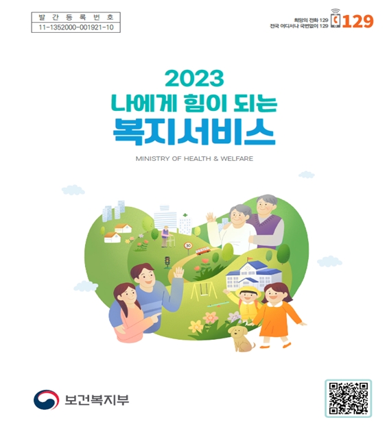 ‘2023 나에게 힘이 되는 복지서비스’ 안내 책자 표지. ©보건복지부

출처 : 에이블뉴스(http://www.ablenews.co.kr)