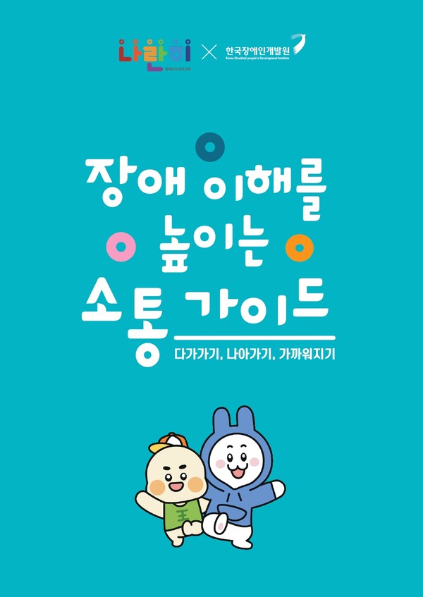 ‘장애이해를 높이는 소통가이드’ 표지.ⓒ한국장애인개발원

출처 : 에이블뉴스(http://www.ablenews.co.kr)