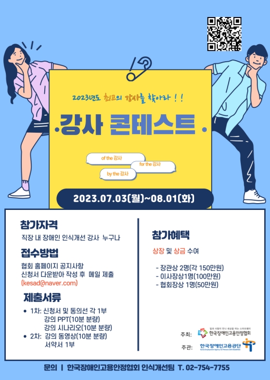 ‘2023년 강사 콘테스트’ 포스터. ©한국장애인고용안정협회