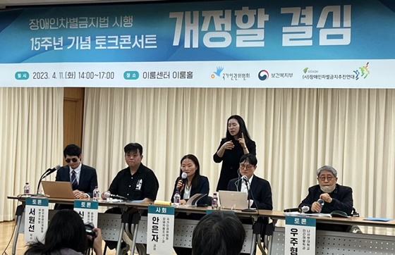 장애인차별금지추진연대는 11일 오후 2시 서울 여의도 이룸센터에서 보건복지부, 국가인권위원회와 함께 ‘장애인차별금지법 시행 15주년 기념좌담회-개정할 결심’을 개최했다.ⓒ장애인차별금지추진연대