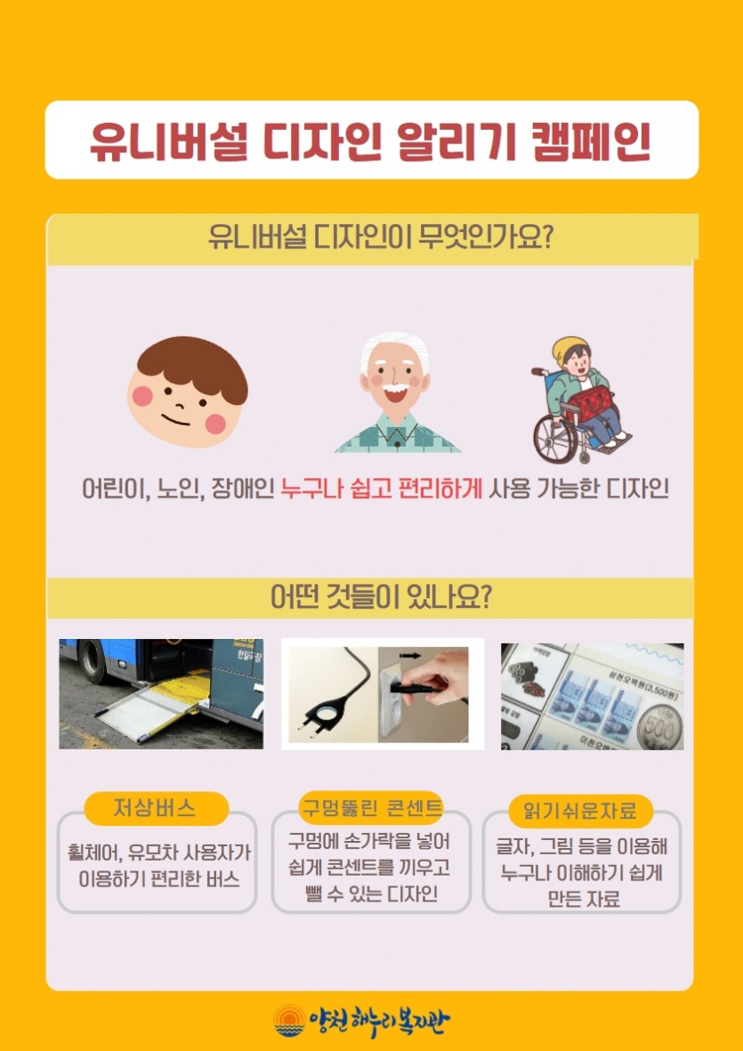 ▲ ‘유니버설디자인’ 온라인 캠페인 포스터. ⓒ양천해누리복지관
