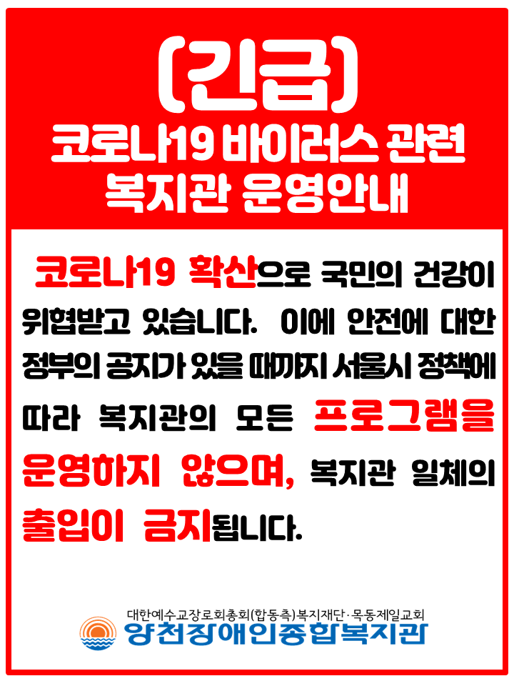 (긴급)코로나19 바이러스 관련 복지관 운영안내 포스터
