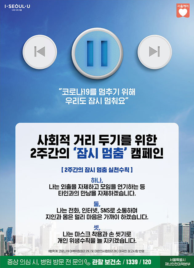 사회적 거리두기 '잠시 멈춤' 캠페인 포스터