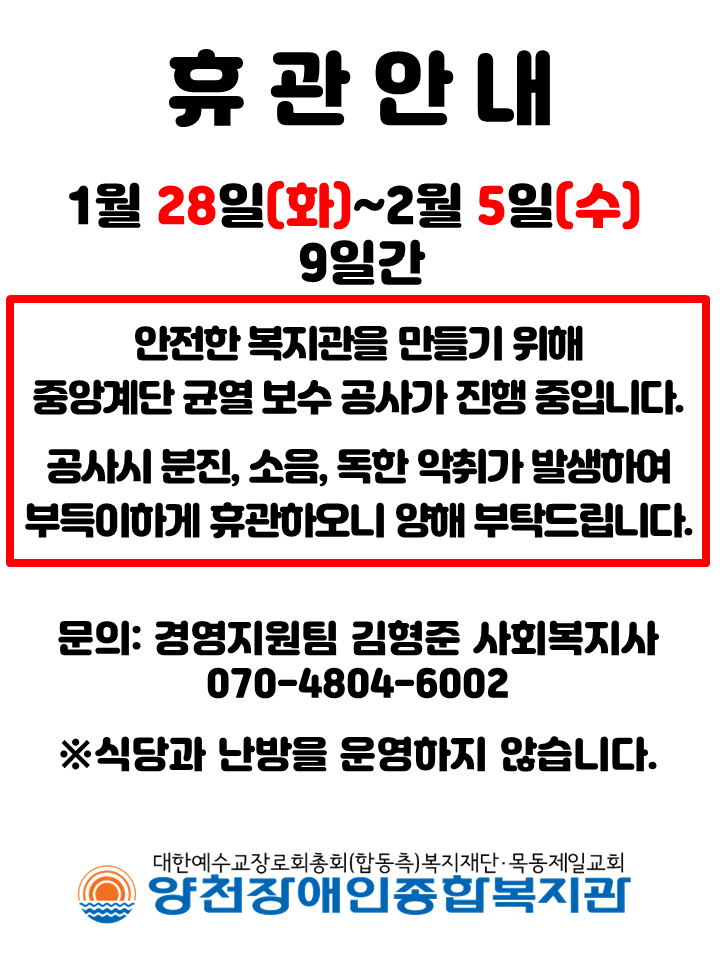 양천장애인종합복지관 내진보강공사로 인한 휴관안내입니다.