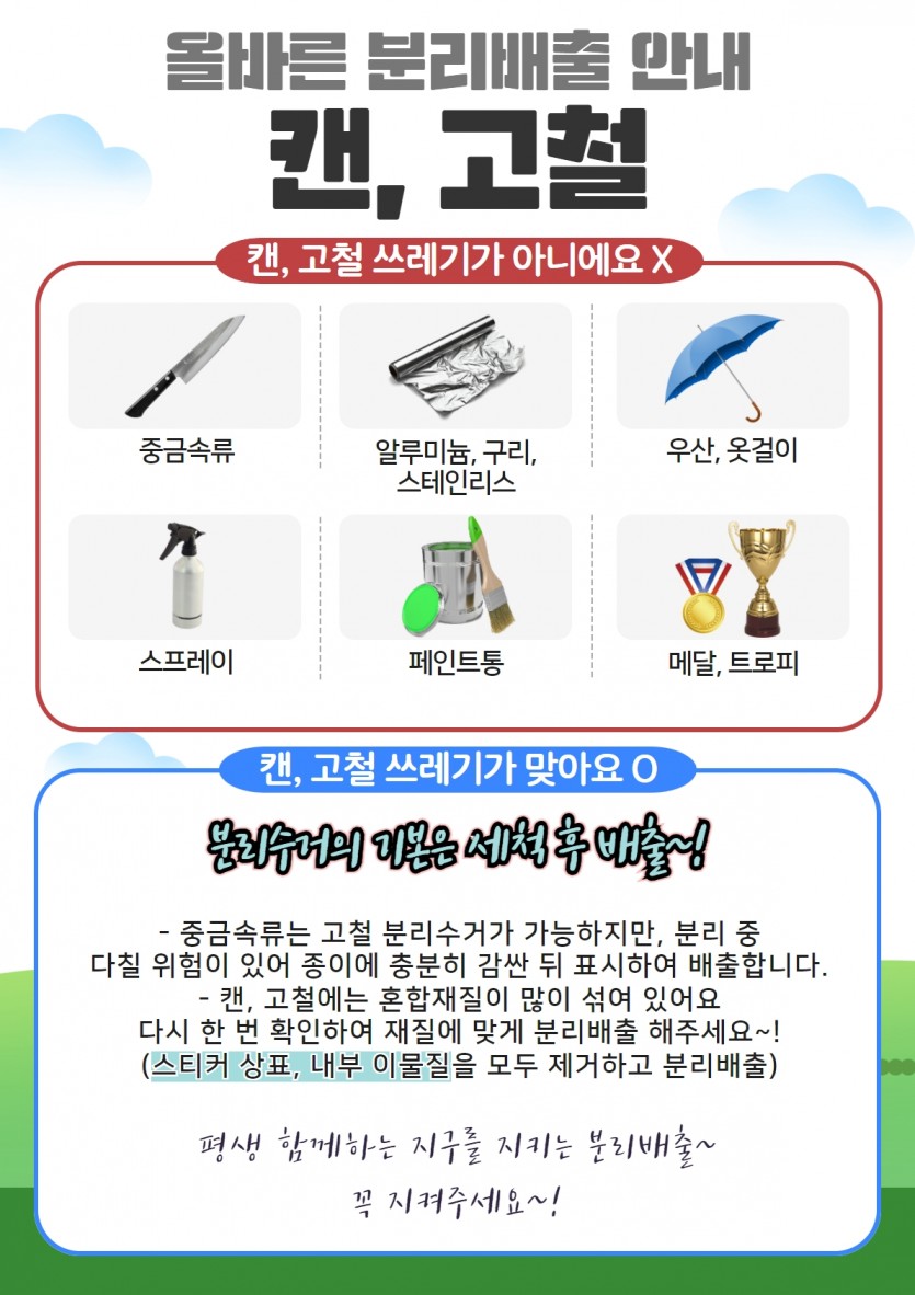 올바른 분리배출 안내(캔, 고철)- 중금속류, 알루미늄, 구리, 스테인리스, 우산, 옷걸이, 스프레이, 페인트통, 메달, 트로피는 캔, 고철이 아닙니다!