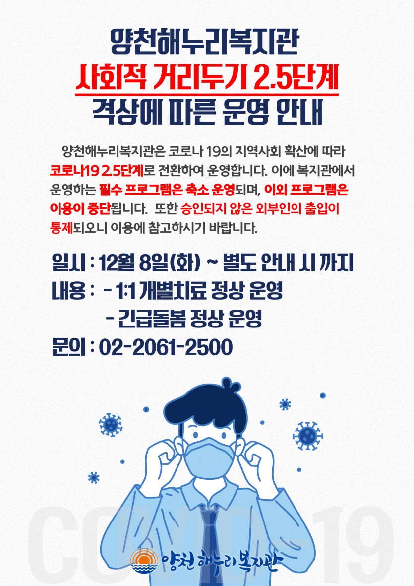 양천해누리복지관 사회적 거리두기 2.5단계 격상에 따른 운영 안내 포스터