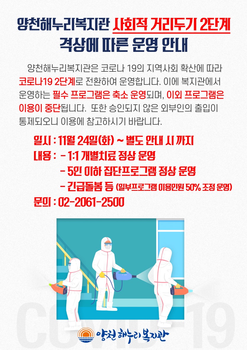 양천해누리복지관 사회적 거리두기 2단계 격상에 따른 운영 안내 포스터