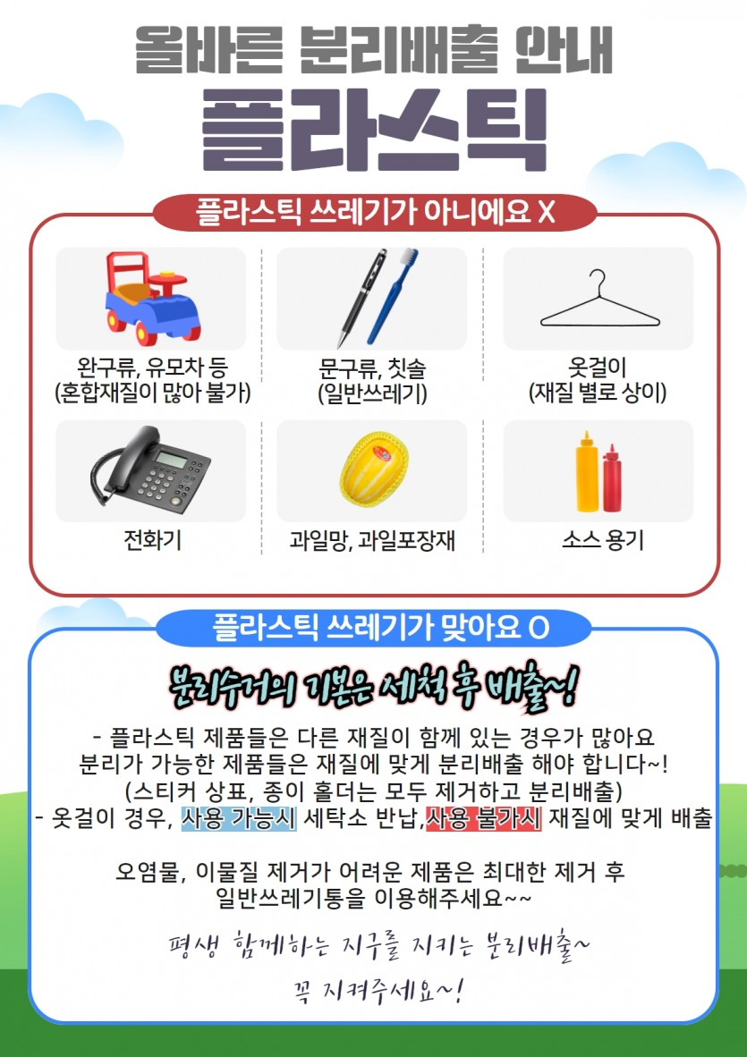 올바른 분리배출 안내(플라스틱)- 완구류, 유모차, 문구류, 칫솔, 옷걸이, 전화기, 과일망, 과일포장재, 소스용기 등은 플라스틱이 아닙니다!