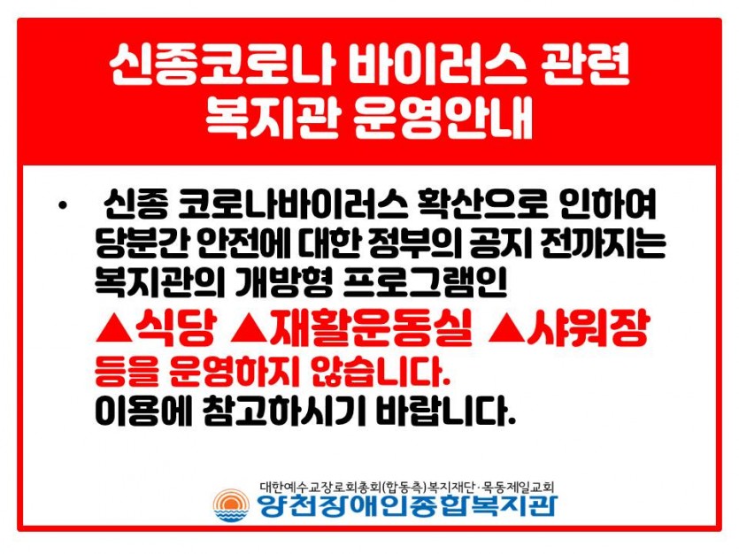 신종코로나 바이러스 관련 복지관 운영안내 포스터입니다.내용은 사진과 같습니다.