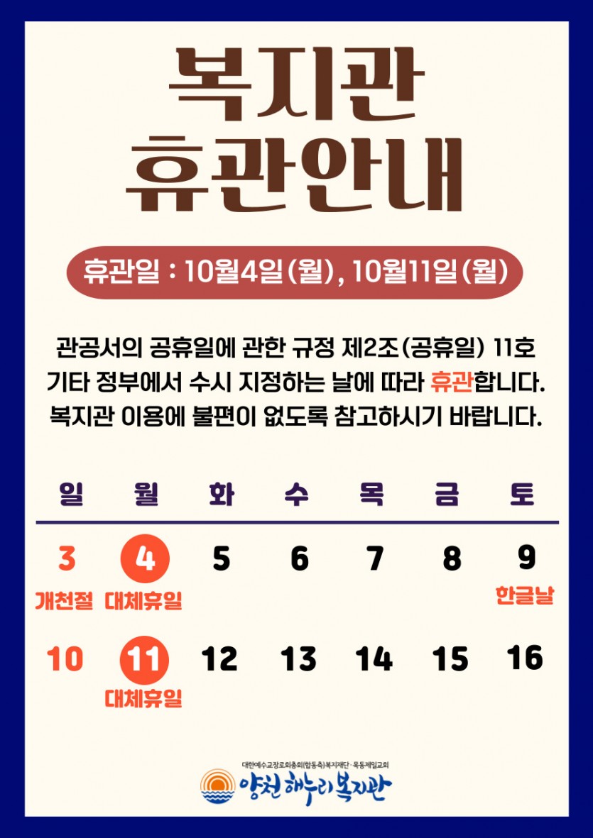 복지관 휴관 안내
휴관일 : 10월 4일(월), 11일(월)
관공서의 공휴일에 관한 규정 제2조 11호 기타 정부에서 수시 지정하는 날에 따라 휴관합니다.
복지관 이용에 불편이 없도록 참고하시기 바랍니다.
