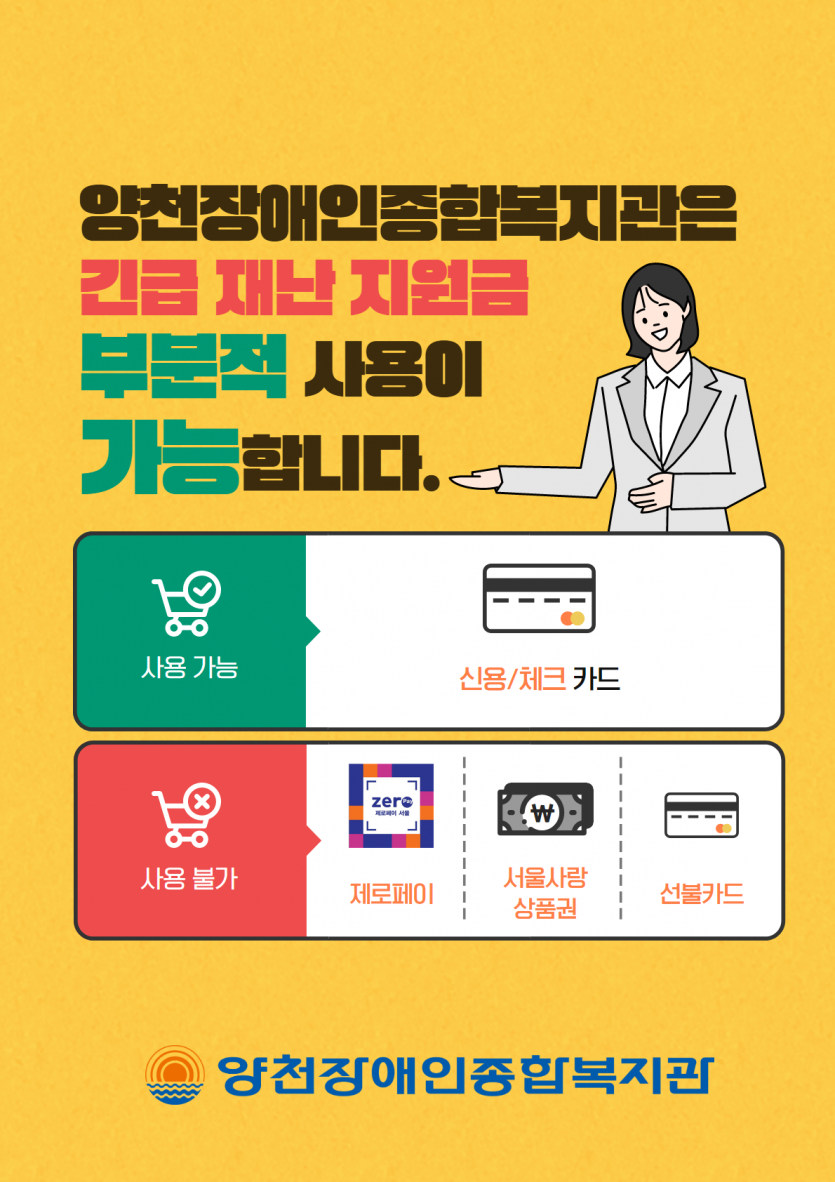 양천장애인종합복지관은 긴급재난 지원금의 부분적 사용이 가능합니다.
사용가능: 신용/체크카드
사용불가: 제로페이, 서울사랑상품권, 선불카드