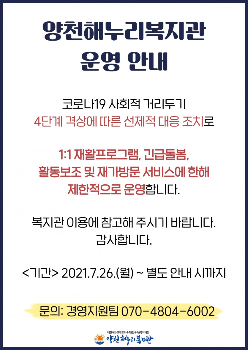 코로나19 사회적 거리두기 4단계 격상에 따른 선제적 대응 조치로1:1 재활프로그램, 긴급돌봄, 활동보조 및 재가방문 서비스에 한해 제한적으로 운영합니다.복지관 이용에 참고해 주시기 바랍니다.감사합니다.&#038;lt;기간&#038;gt; 2021.7.26.(월) ~ 별도 안내 시까지&#038;lt;문의&#038;gt; 경영지원팀 070-4804-6002