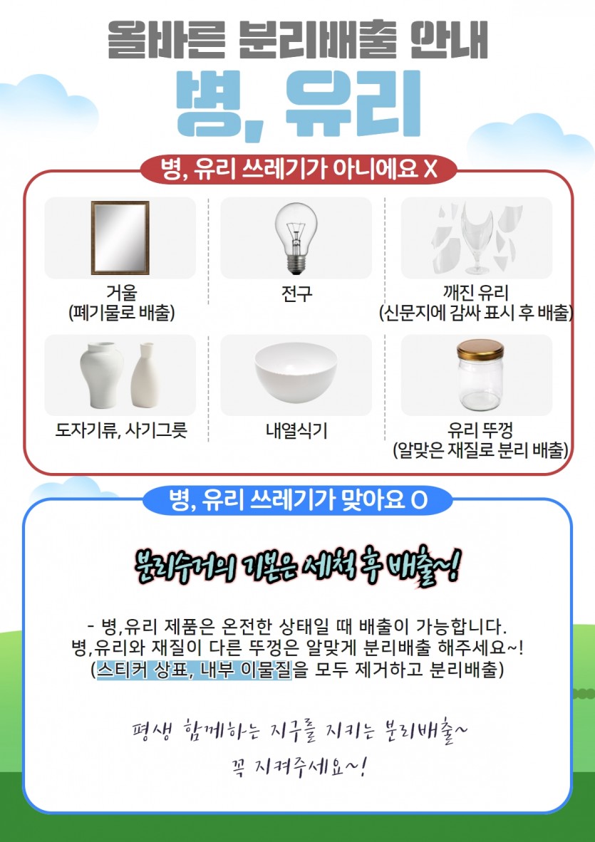올바른 분리배출 안내(병, 유리)- 거울(폐기물로 배출)- 전구- 깨진유리(신문지에 감싸 표시 후 배출)- 도자기류, 사기그릇- 내열식기- 유리뚜껑(알맞은 재질로 분리 배출)