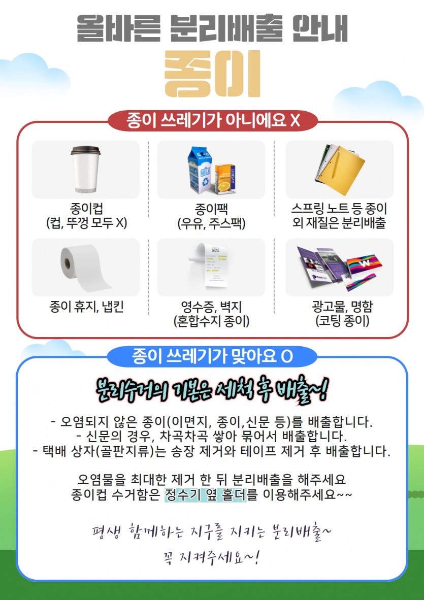 올바른 분리배출 안내(종이)- 종이컵, 종이팩, 종이휴지, 냅킨, 혼합수지종이, 광고물, 명함(종이쓰레기가 아니에요)