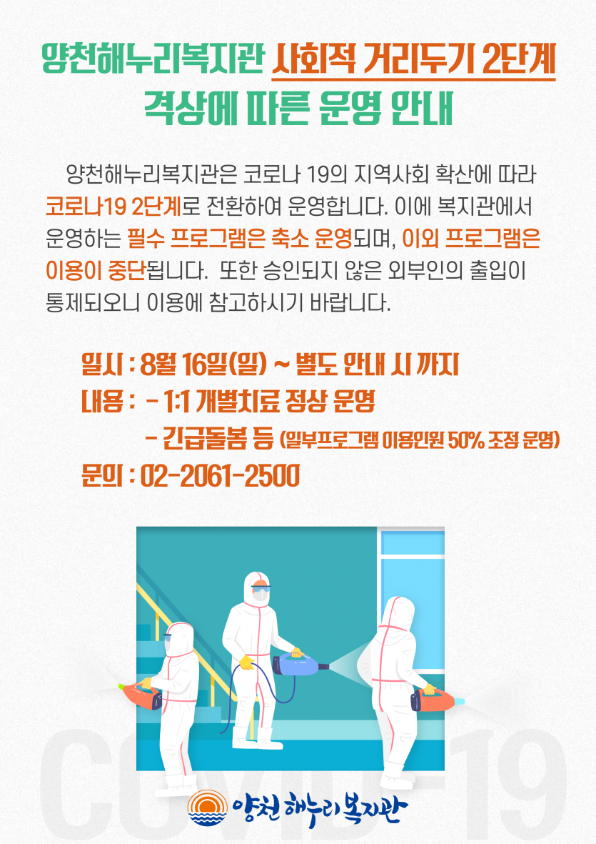 양천해누리복지관 사회적 거리두기 2단계 격상에 따른 운영 안내 포스터
