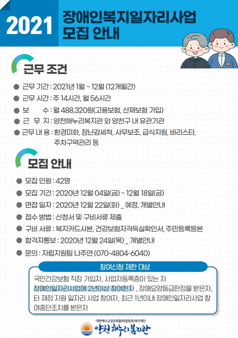 2021 장애인복지일자리사업 모집 안내 포스터
