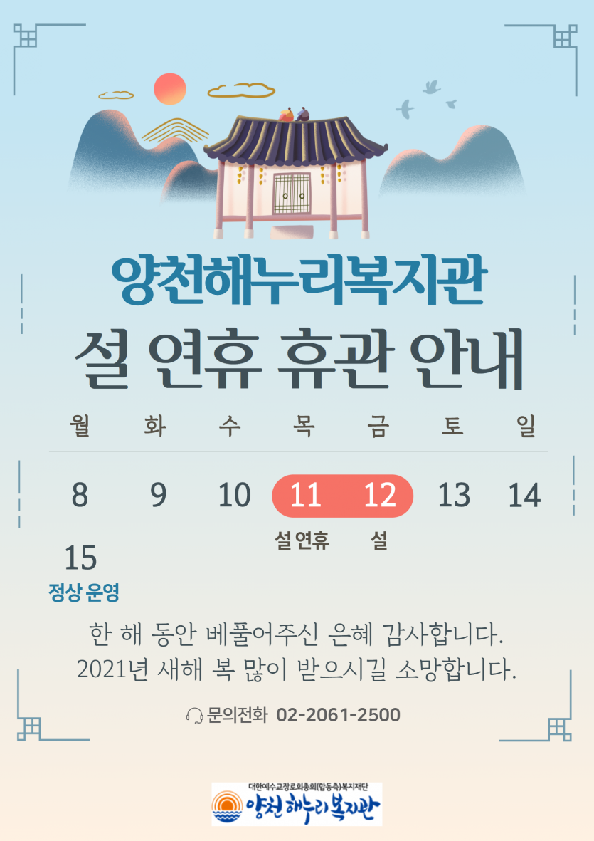 설 연휴 휴관 안내 포스터