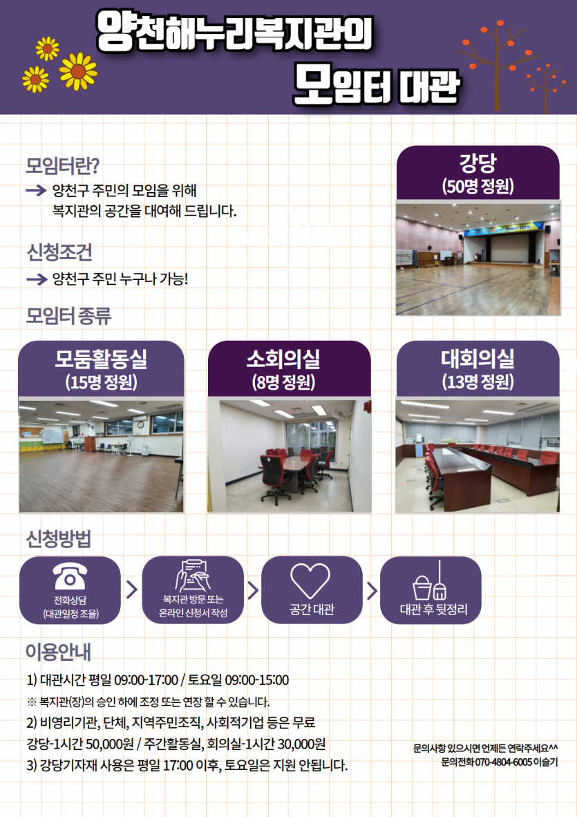 양천해누리복지관 모임터 대관 안내 포스터