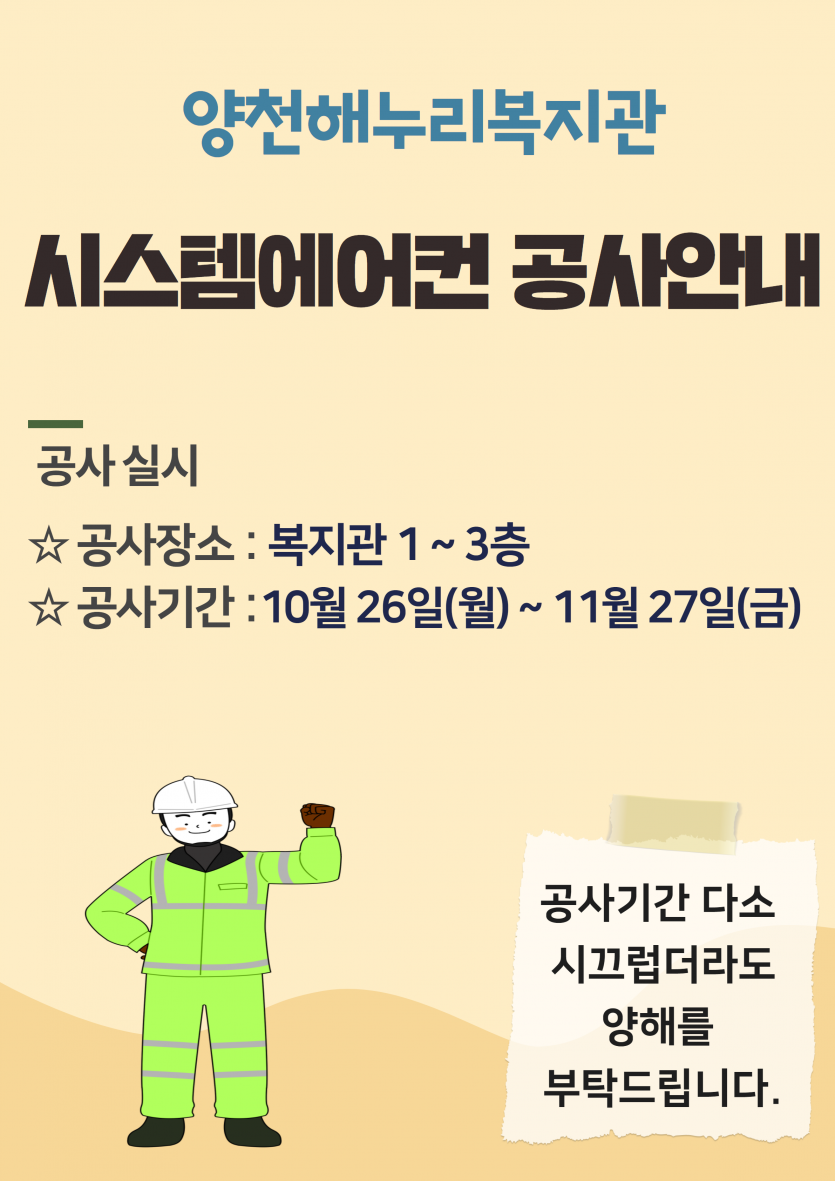 양천해누리복지관 시스템에어컨 공사안내-공사장소: 복지관 1~3층공사시간: 10월 26일(월)~11월 27일(금)공사기간 다소 시끄럽고 불편하시더라도 양해 부탁드립니다.