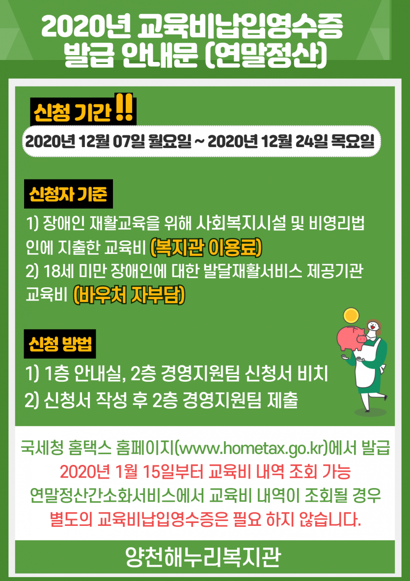2020년 교육비납입영수증 발급 안내문(연말정산) 포스터