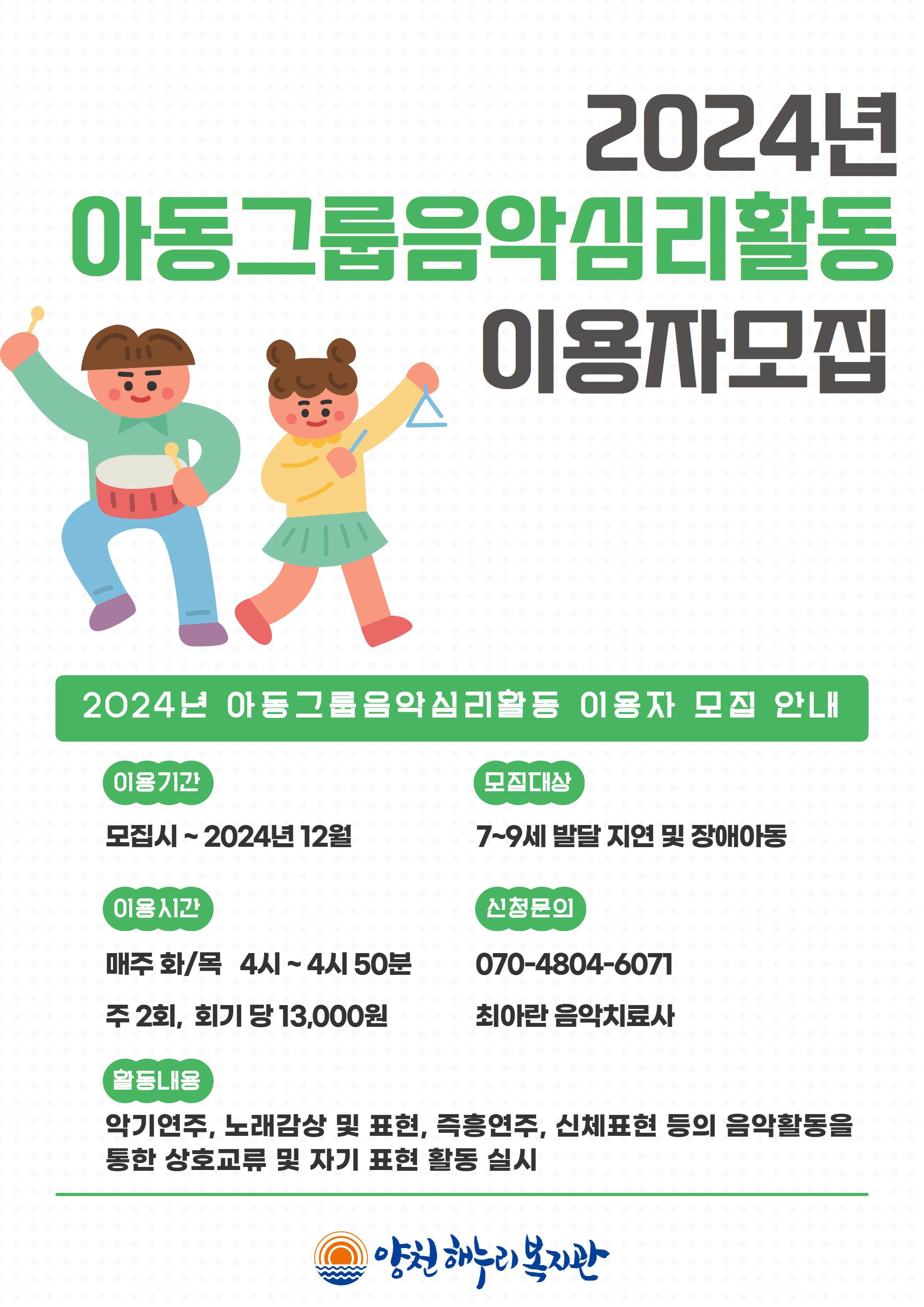 2024년 아동그룹음악심리활동 이용자 모집