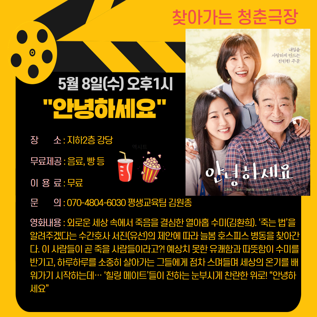 청춘극장 "안녕하세요" 영화관람 이용 안내