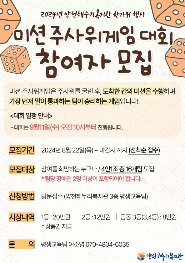 2024년 미션 주사위게임 대회 참여자 모집_방문접수