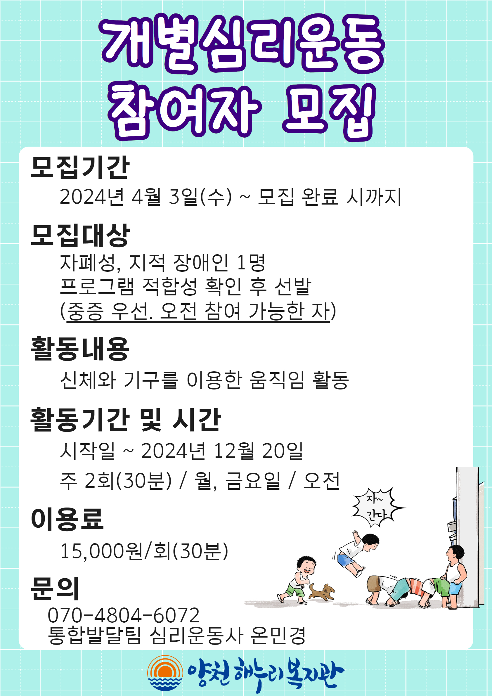 개별심리운동 참여자 모집