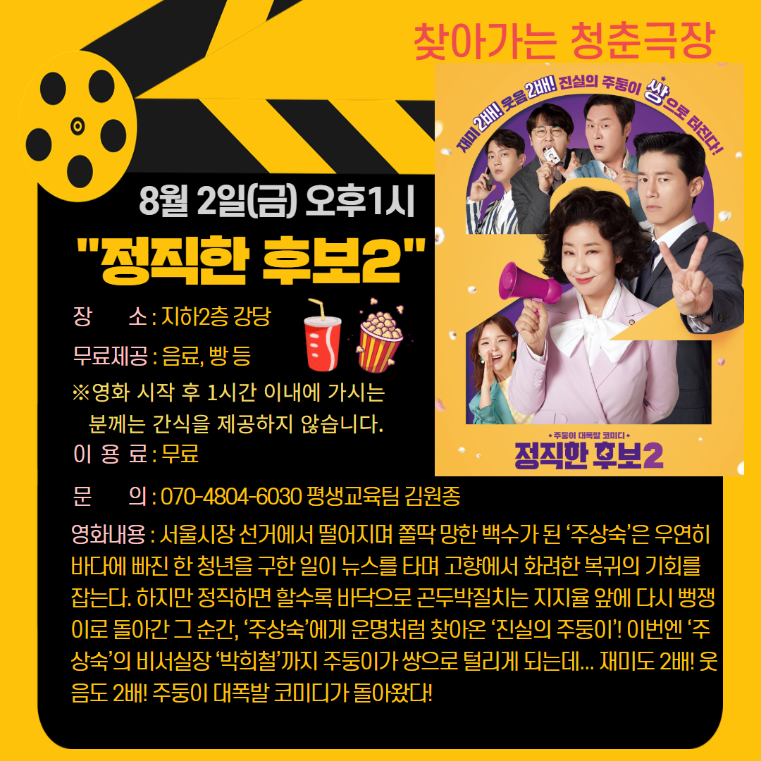 청춘극장 "정직한 후보2" 영화관람 이용안내