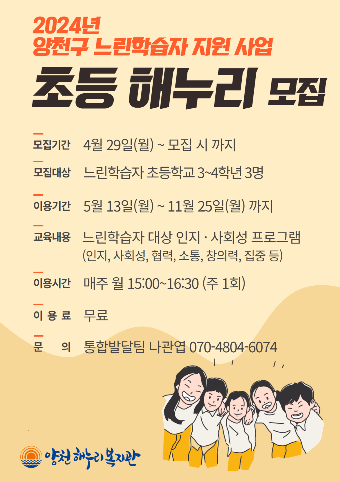2024년 느린학습자 지원사업 초등해누리 모집