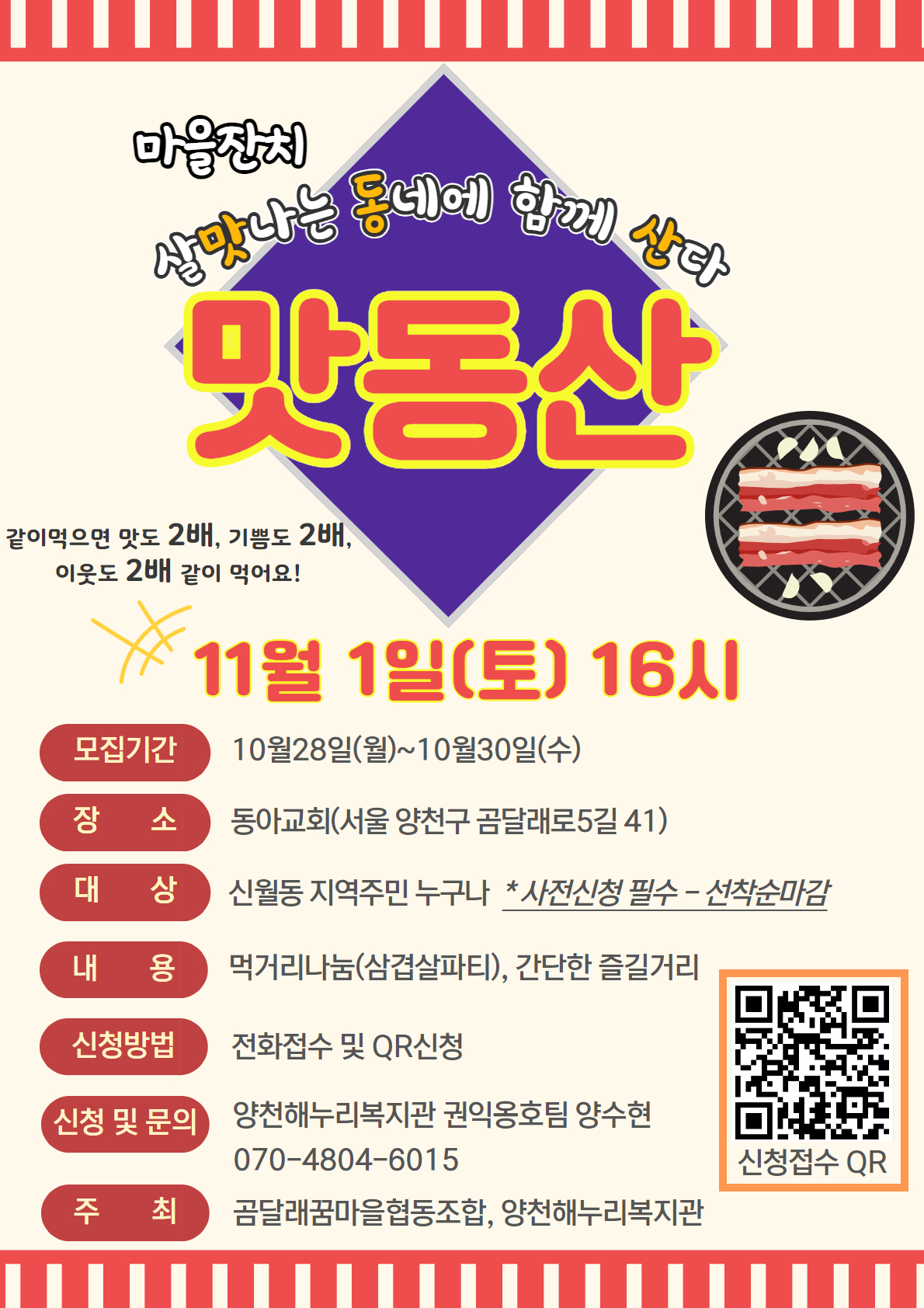 살맛나는 동네에 함께 산다! 맛동산 마을잔치 참여자 모집