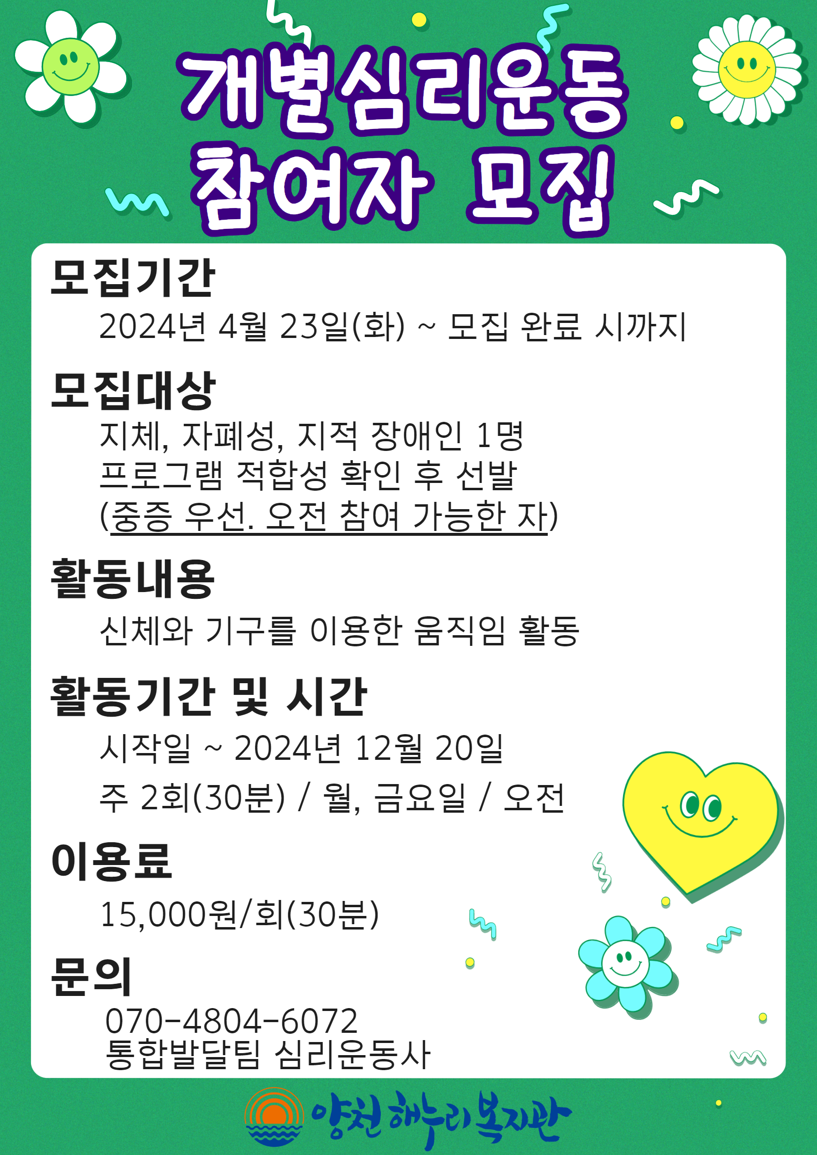 개별심리운동 참여자 모집 안내