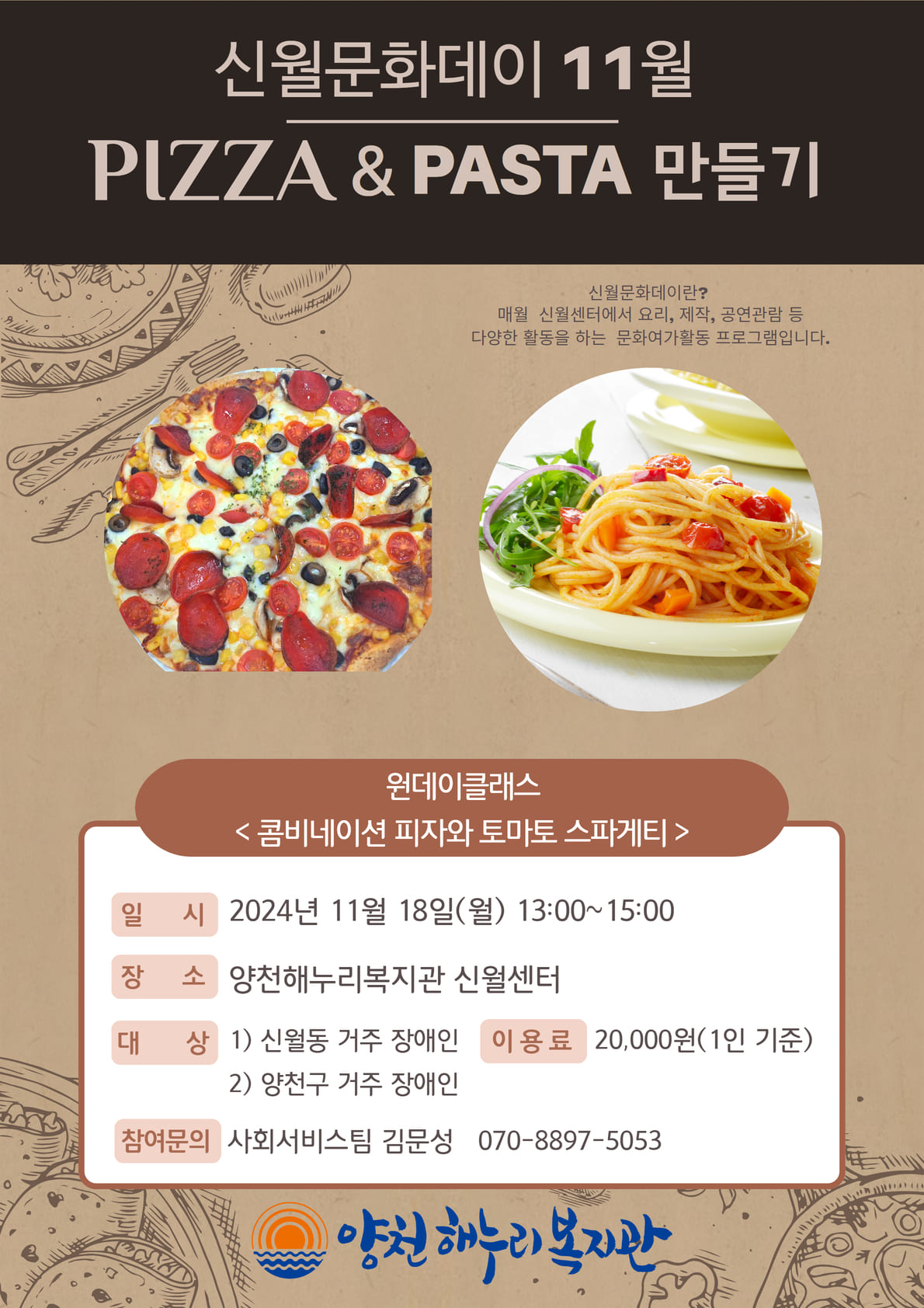신월센터 신월문화데이 <11월> PIZZA & PASTA 만들기 (피자, 파스타 만들기)