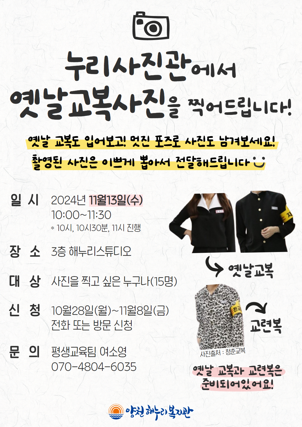 누리사진관에서 옛날 교복사진을 찍어드립니다!