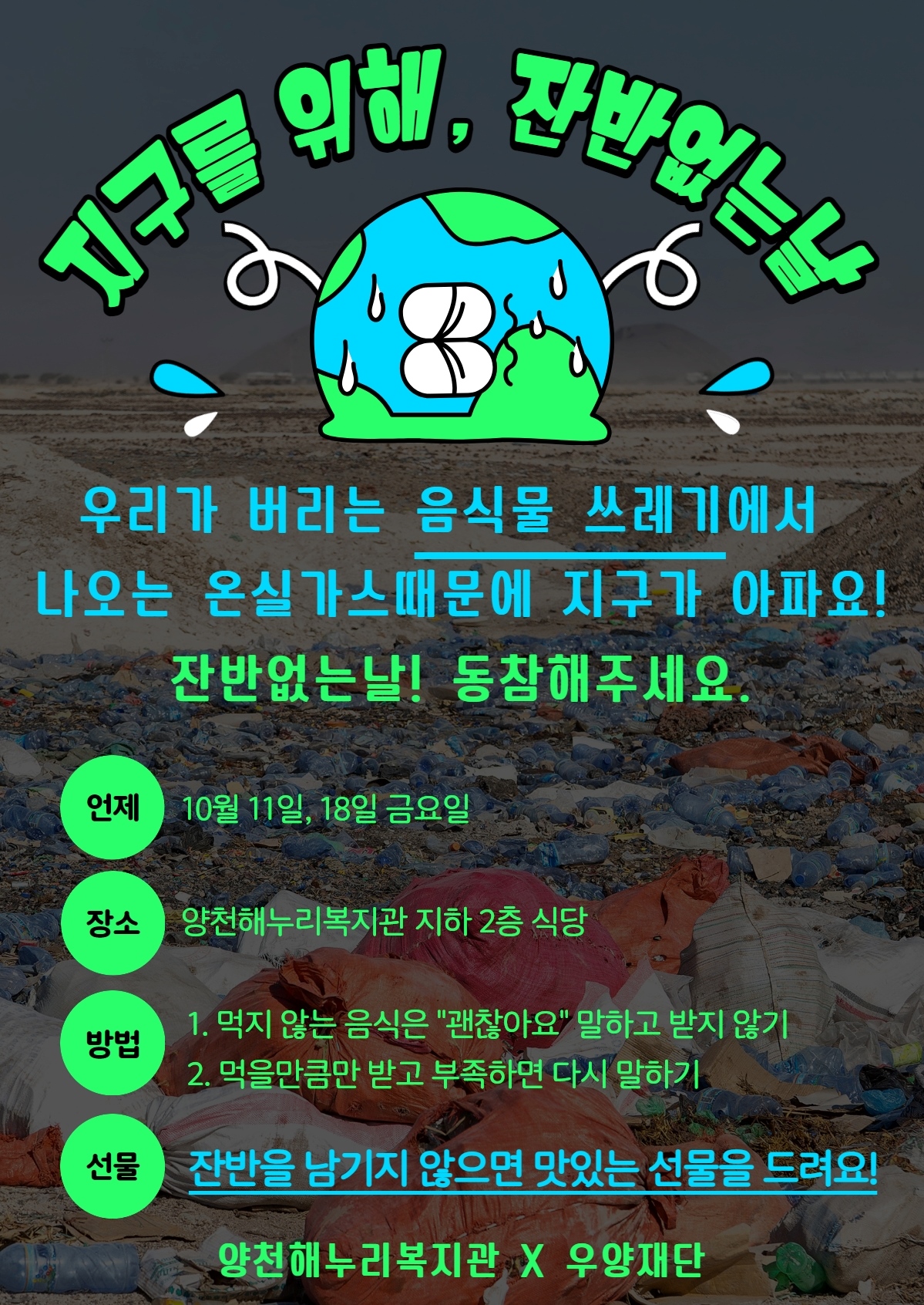 잔반없는날 함께해요!