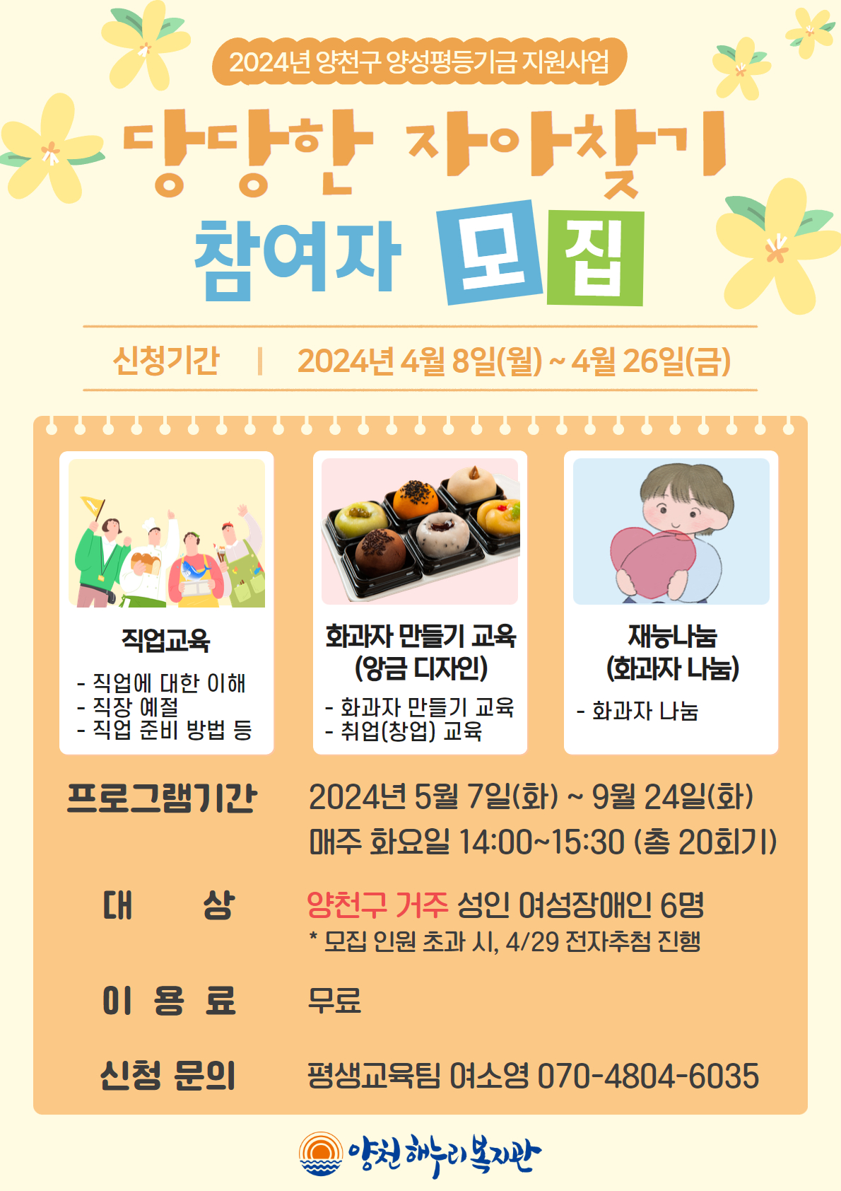 2024년 당당한 자아찾기(화과자 만들기 교육) 참여자 모집