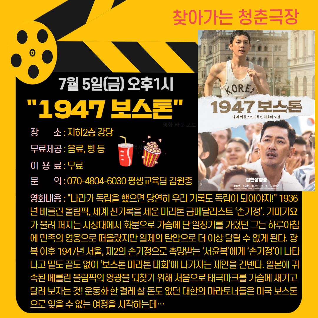 청춘극장 "1947 보스톤" 영화관람 이용 안내
