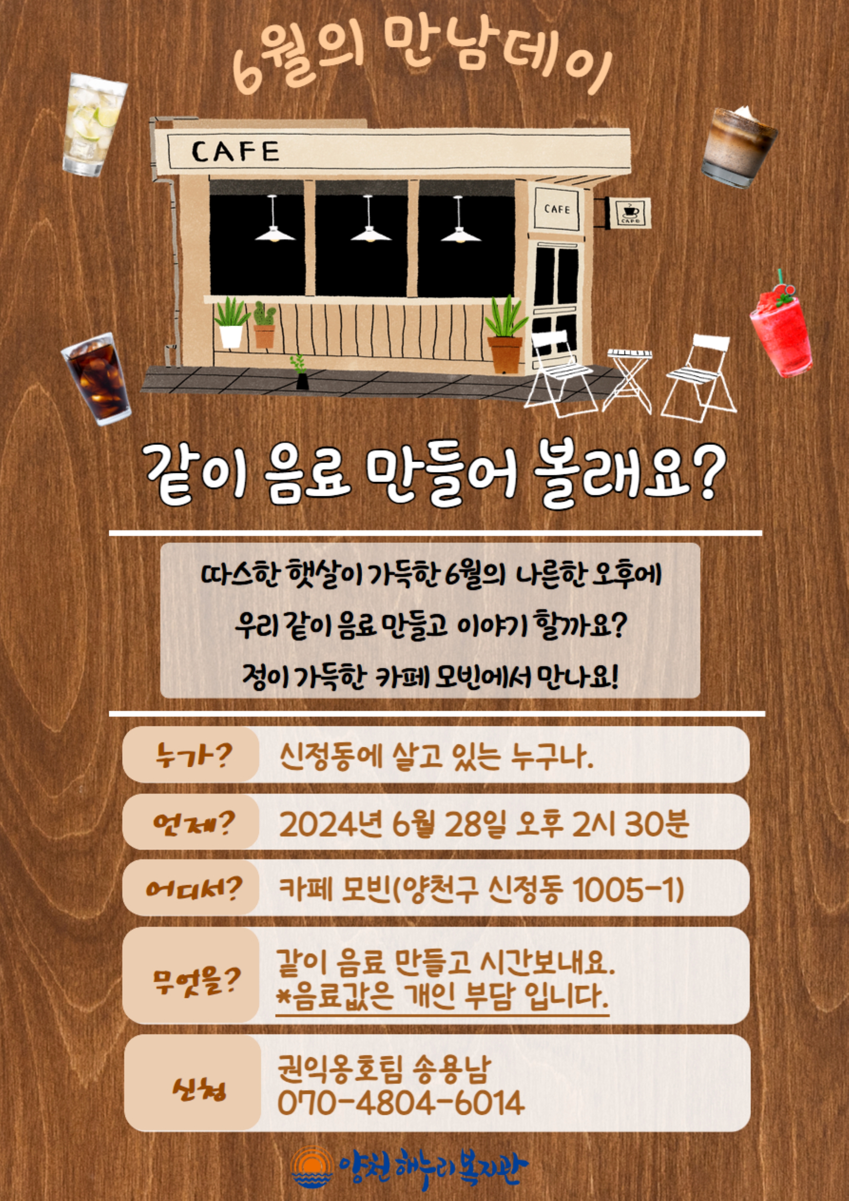 6월 만남데이 "같이 음료 만들어 볼래요?"